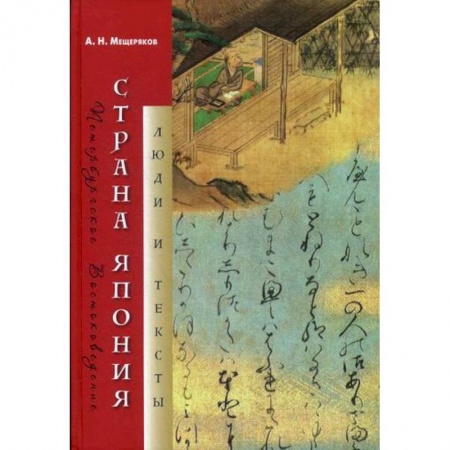 Естественные науки, книга Страна Япония: люди и тексты
