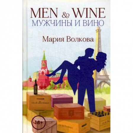 Любовный роман, книга Men & Wine. Мужчины и вино