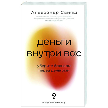 Общественные и гуманитарные науки, книга Деньги внутри вас. Уберите барьеры перед деньгами