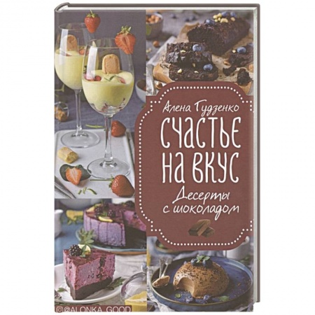 Выпечка, десерты, книга Счастье на вкус. Десерты с шоколадом