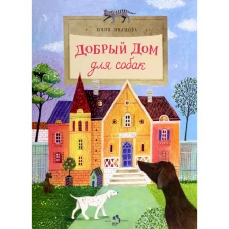 Проза для детей, книга Добрый дом для собак