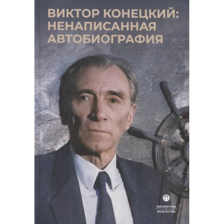 Мемуары, биографии, книга Виктор Конецкий: Ненаписанная автобиография