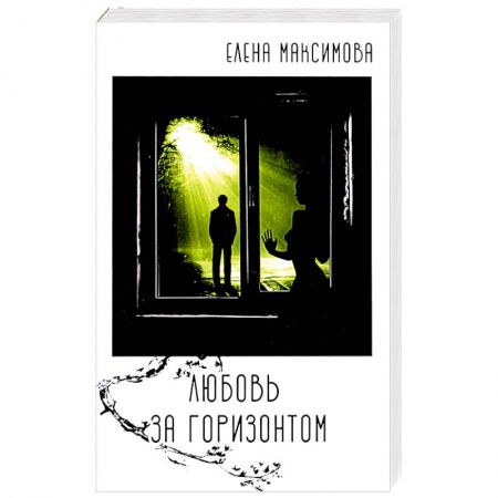 Классика, современная литература, книга Любовь за горизонтом: повесть