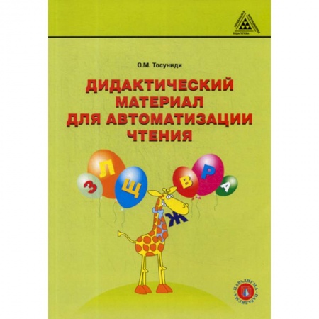 Дошкольникам, книга Дидактический материал для автоматизации чтения