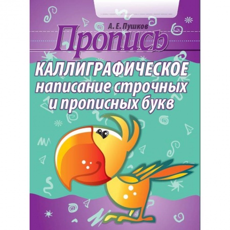 Дошкольникам, книга Каллиграфическое написание строчных и прописных букв. Пропись