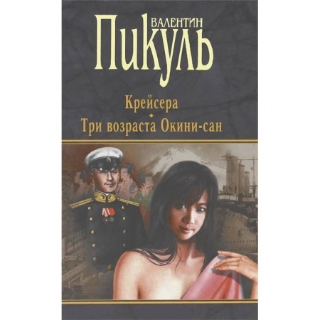 Историческая художественная проза, книга Крейсера. Три возраста Окини-сан