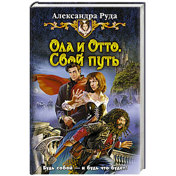 Ола и Отто 1. Свой путь