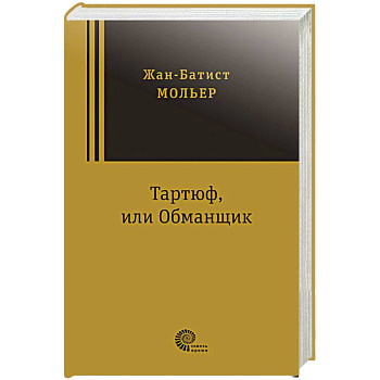 Тартюф, или Обманщик