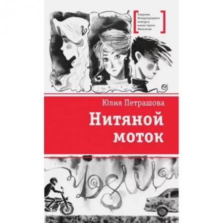 Проза для детей, книга Нитяной моток