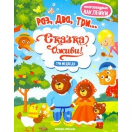 Досуг, творчество и кулинария, книга Три медведя. Книжка с наклейками
