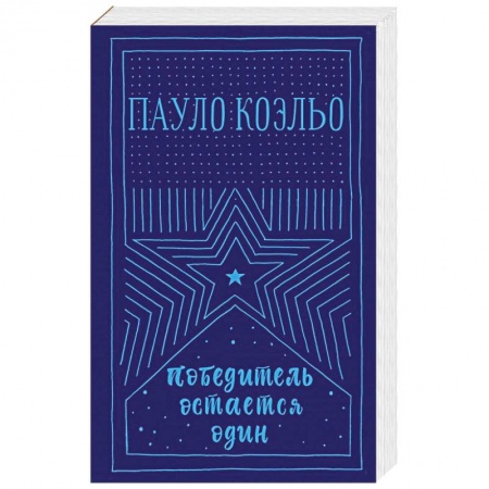 Классика, современная литература, книга Победитель остается один