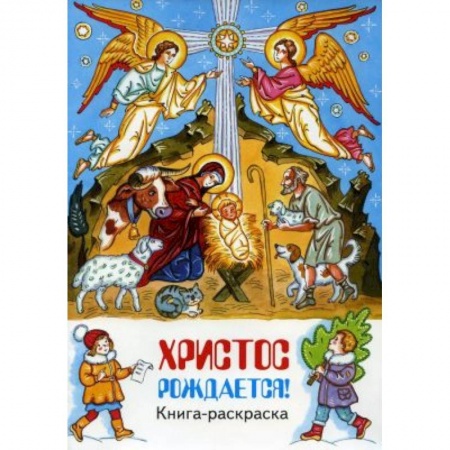 Досуг, творчество и кулинария, книга Христос рождается! книга-раскраска