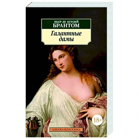 Классика, современная литература, книга Галантные дамы