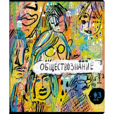 Школьникам и абитуриентам, книга Тетрадь предметная Граффити Обществознание, 48 листов, клетка, А5