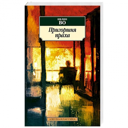 Классика, современная литература, книга Пригоршня праха