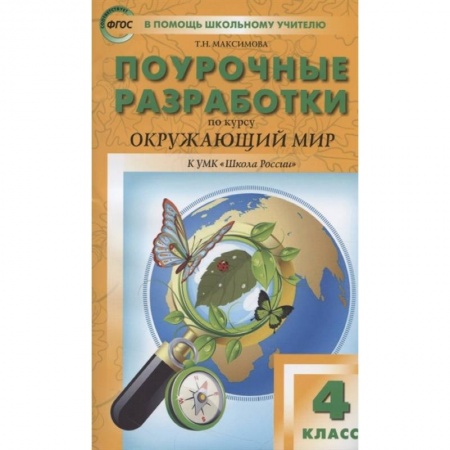 Школьникам и абитуриентам, книга Окружающий мир. 4 класс. Поурочные разработки. К УМК А.А. Плешакова и др. ('Школа России') ФГОС