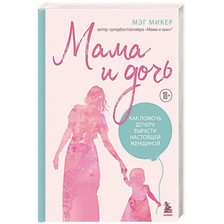 Общественные и гуманитарные науки, книга Мама и дочь. Как помочь дочери вырасти настоящей женщиной