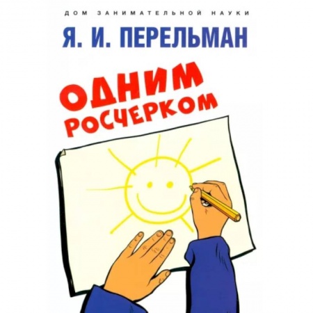 Досуг, творчество и кулинария, книга Одним росчерком