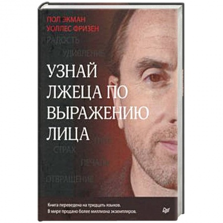 Общественные и гуманитарные науки, книга Узнай лжеца по выражению лица
