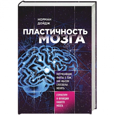 Общественные и гуманитарные науки, книга Пластичность мозга. Потрясающие факты о том, как мысли способны менять структуру нашего мозга