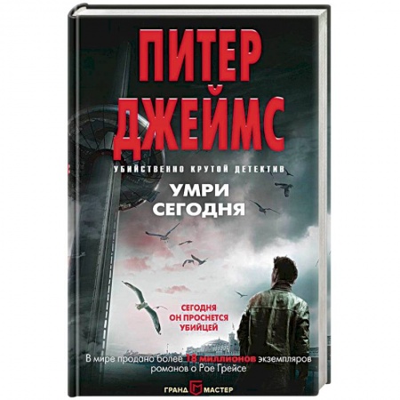 Детективы, триллеры, книга Умри сегодня