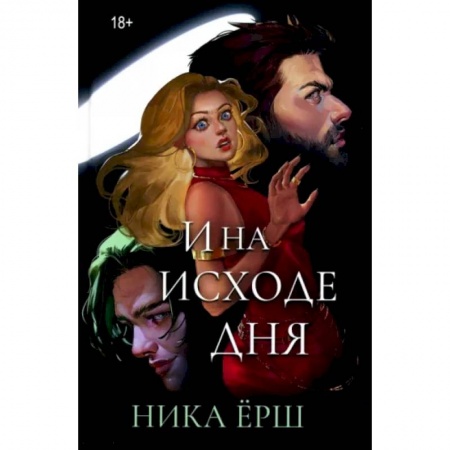 Фантастика, фэнтези, книга И на исходе дня...