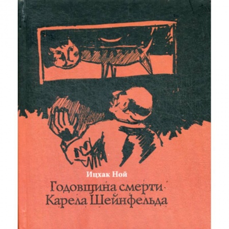 Классика, современная литература, книга Годовщина смерти Карела Шейнфельда