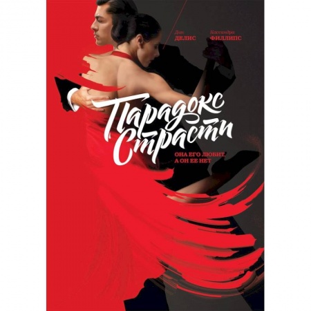 Общественные и гуманитарные науки, книга Парадокс страсти. Она его любит, а он ее нет