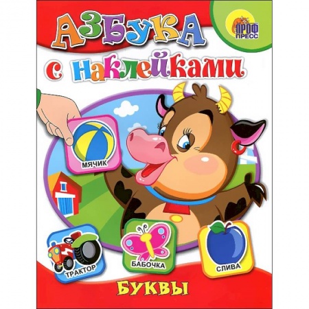 Книги, книга Азбука с наклейками. Буквы