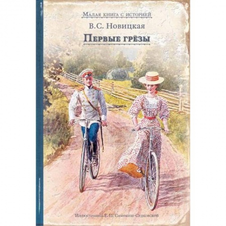 Проза для детей, книга Первые грёзы