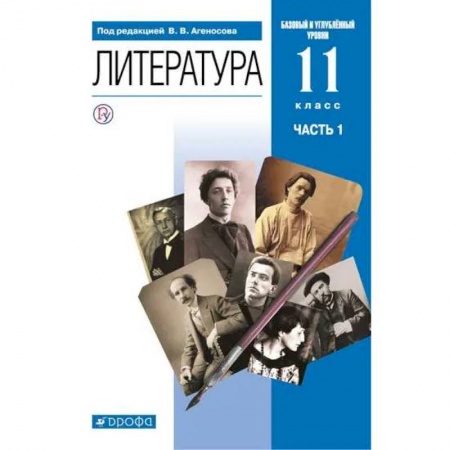Школьникам и абитуриентам, книга Литература. 11 класс. Базовый и углубленный уровни. Учебник в 2-х ч. Часть 1