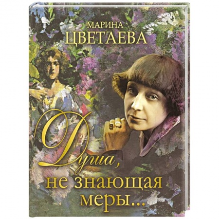 Классика, современная литература, книга Душа, не знающая меры...
