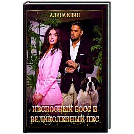 Любовный роман, книга Несносный босс и великолепный пес