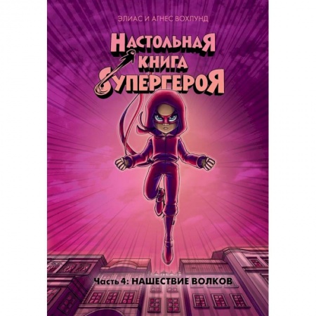 Развлечения. Праздники. Юмор, книга Настольная книга супергероя.Ч.4.Нашествие волков