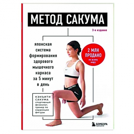 Популярная и нетрадиционная медицина, книга Метод Сакума. Японская система формирования здорового мышечного каркаса за 5 минут в день.