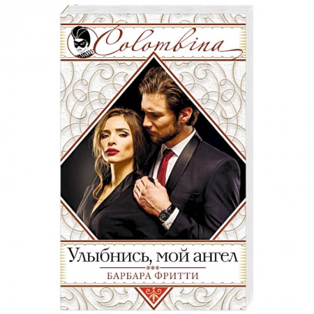 Любовный роман, книга Улыбнись, мой ангел