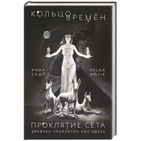 Фантастика, фэнтези, книга Кольцо времён. Проклятие Сета.