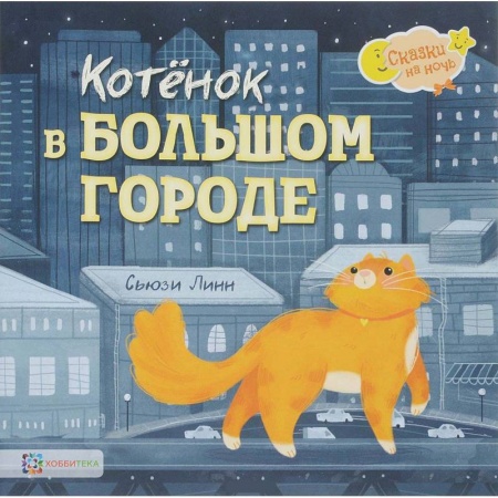 Сказки, книга Котёнок в большом городе