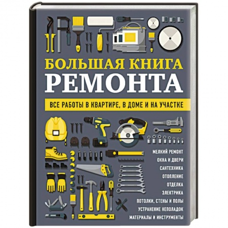 Строительство. Ремонт. Интерьер, книга Большая книга ремонта. Все работы в квартире, в доме и на участке