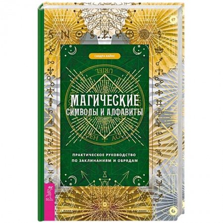 Магия и колдовство, книга Магические символы и алфавиты. Практическое руководство по заклинаниям и обрядам