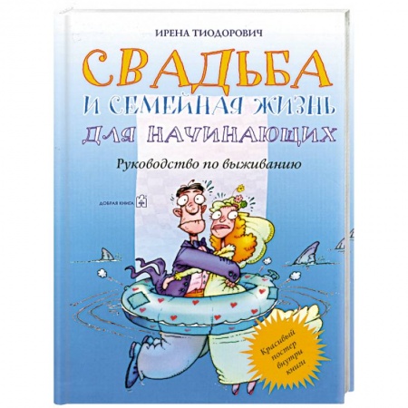Книги, книга Свадьба и семейная жизнь для начинающих
