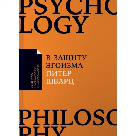 Общественные и гуманитарные науки, книга В защиту эгоизма. Почему не стоит жертвовать собой ради других