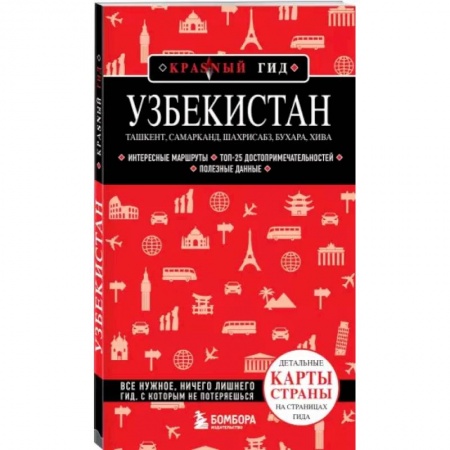 Путеводители по странам, книга Узбекистан. Ташкент, Самарканд, Шахрисабз, Бухара, Хива. (2-е издание)