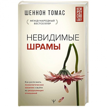 Общественные и гуманитарные науки, книга Невидимые шрамы. Как распознать психологическое насилие и выйти из разрушающих отношений