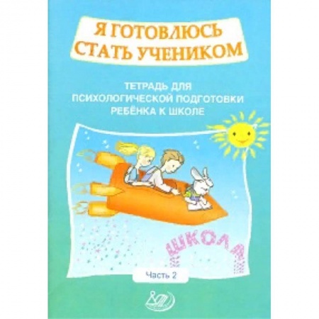 Дошкольникам, книга Я готовлюсь стать учеником. Рабочая тетрадь №2