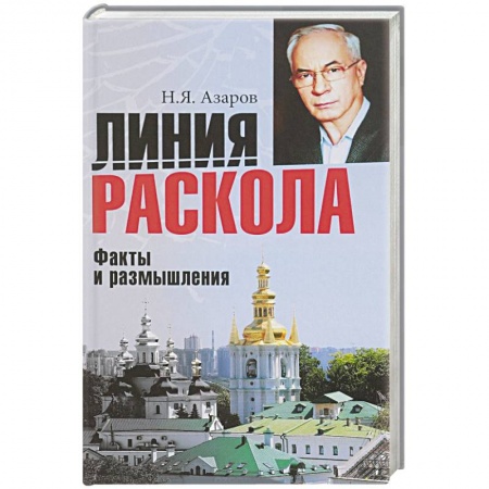 Общественные и гуманитарные науки, книга Линия раскола. Факты и размышления