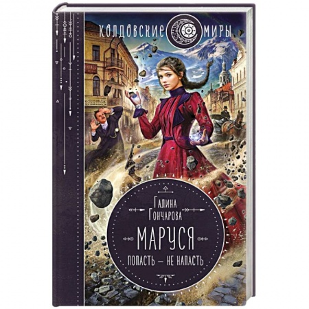 Фантастика, фэнтези, книга Маруся. Попасть — не напасть