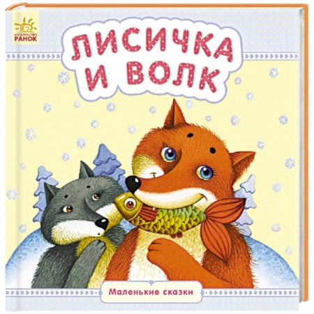 Книги, книга Лисичка и волк