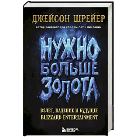 Книги, книга Нужно больше золота. Взлет, падение и будущее Blizzard Entertainment