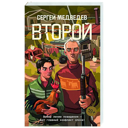 Классика, современная литература, книга Второй